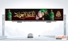 بنر بیلبورد اربعین حسینی شامل تایپوگرافی انا علی العهد