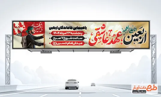 بیلبورد اطلاعیه پیاده روی جاماندگان اربعین شامل خوشنویسی اربعین عهد عاشقی