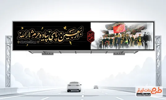 طرح psd بیلبورد اربعین حسینی شامل خوشنویسی اربعین پای پیاده حرم ثارالله