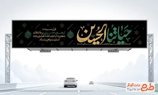طرح بیلبورد اربعین حسینی لایه باز با خوشنویسی حیاتنا الحسین