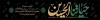 طرح بنر بیلبورد اربعین حسینی لایه باز با خوشنویسی حیاتنا الحسین