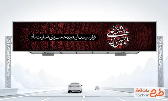 طرح بنر پل هوایی اربعین حسینی شامل خوشنویسی یا حسین بن علی الشهید