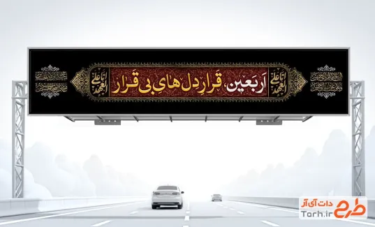 طرح بنر بیلبورد اربعین حسینی شامل تایپوگرافی انا علی العهد