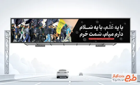 طرح خام بیلبورد پیاده روی اربعین دارای عکس زائران