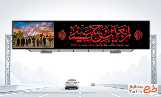 طرح بنر بیلبورد اربعین شامل تایپوگرافی اربعین حسینی