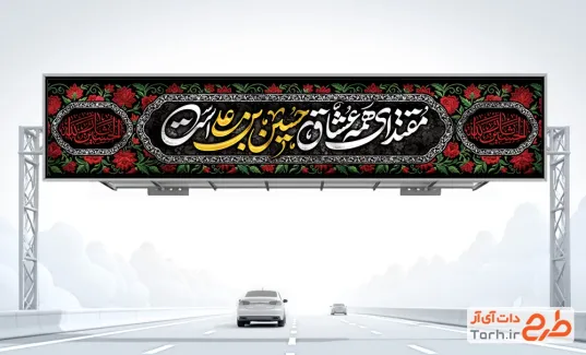 طرح بنر پل عابر پیاده اربعین حسینی شامل خوشنویسی مقتدای همه عشاق حسین بن علی است