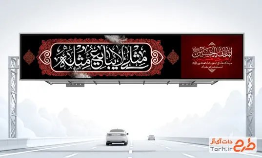 بیلبورد خام اربعین حسینی با شعار اربعین مثلی لایبایع مثله