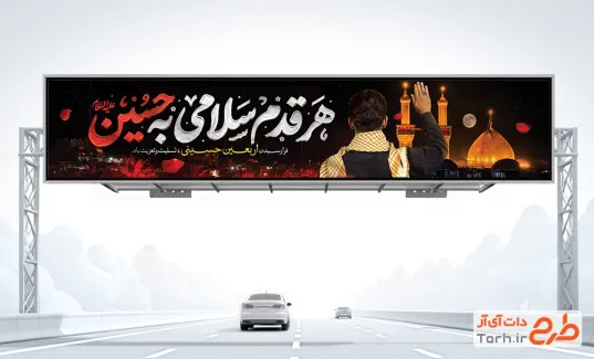 بیلبورد خام تسلیت اربعین حسینی با تایپوگرافی هر قدم سلامی به حسین