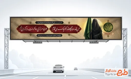 طرح بنر بیلبورد خطبه خوانی حضرت زینب شامل عکس شمایل حضرت زینب