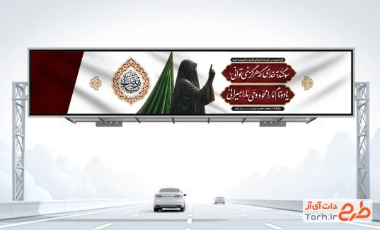 طرح بیلبورد خام خطبه خوانی حضرت زینب شامل متن بخشی از خطبه حضرت زینب