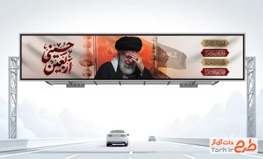 طرح بیلبورد اربعین و رهبر شهید با خوشنویسی اربعین حسینی