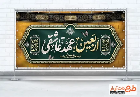 طرح خام پلاکارد اربعین دارای تایپوگرافی اربعین عهد عاشقی