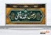طرح خام پلاکارد اربعین دارای تایپوگرافی اربعین عهد عاشقی