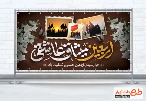 طرح پلاکارد اربعین حسینی دارای خوشنویسی اربعین میثاق عاشقی