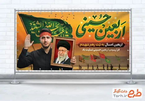 پلاکارد خام اربعین و رهبر شهید با قاب عکس آیت الله سید علی خامنه ای
