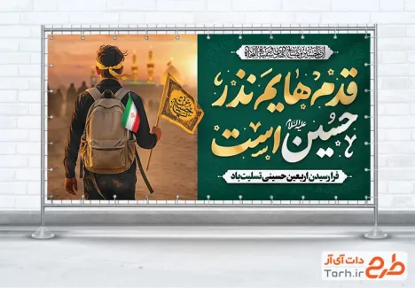بنر پلاکارد تسلیت اربعین حسینی با خوشنویسی قدم هایم نذر حسین است