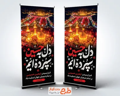 طرح بنر استند اربعین حسینی شامل خوشنویسی دل به حسین سپرده ایم