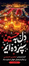 بنر ایستاده مراسم اربعین حسینی شامل خوشنویسی دل به حسین سپرده ایم