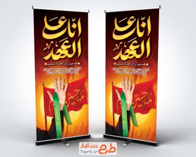 طرح بنر ایستاده اربعین شامل خوشنویسی انا علی العهد شعار اربعین
