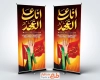 طرح بنر ایستاده اربعین شامل خوشنویسی انا علی العهد شعار اربعین