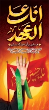 بنر ایستاده مراسم اربعین حسینی شامل خوشنویسی انا علی العهد شعار اربعین
