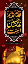 بنر ایستاده مراسم اربعین حسینی شامل خوشنویسی قدم های نذر حسین است،
