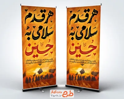طرح استند تسلیت اربعین شامل تایپوگرافی هر قدم سلامی به حسین
