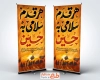 طرح استند تسلیت اربعین شامل تایپوگرافی هر قدم سلامی به حسین