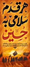 طرح استند اربعین شامل تایپوگرافی هر قدم سلامی به حسین