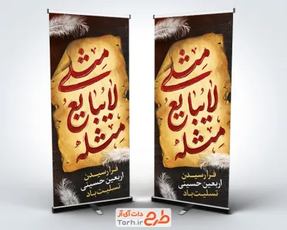 طرح لایه باز استند اربعین حسینی شامل خوشنویسی مثلی لایبایع مثله