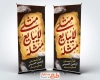 طرح لایه باز استند اربعین حسینی شامل خوشنویسی مثلی لایبایع مثله