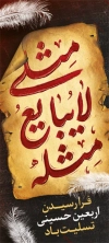 طرح استند اربعین حسینی شامل خوشنویسی مثلی لایبایع مثله