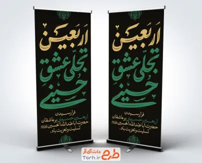 طرح بنر ایستاده اربعین شامل خوشنویسی اربعین تجلی عشق حسینی