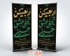 طرح بنر ایستاده اربعین شامل خوشنویسی اربعین تجلی عشق حسینی