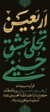 دانلود بنر ایستاده اربعین شامل خوشنویسی اربعین تجلی عشق حسینی