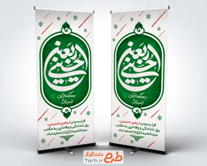 طرح بنر استند اربعین حسینی شامل خوشنویسی اربعین حسینی