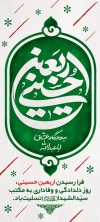 دانلود بنر استند اربعین حسینی شامل خوشنویسی اربعین حسینی