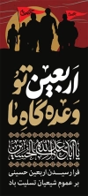 بنر ایستاده مراسم اربعین حسینی شامل کاروان پیاده روی اربعین جهت چاپ بنر و استند تسلیت اربعین حسینی