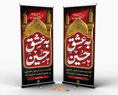 طرح آماده بنر استندی اربعین شامل خوشنویسی به عشق حسین جهت چاپ بنر و استند تسلیت اربعین حسینی