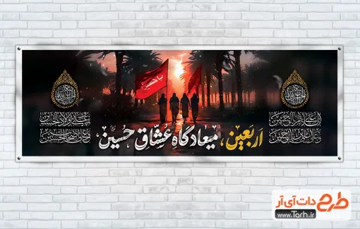 طرح لایه باز پلاکارد اربعین با تایپوگرافی اربعین میعادگاه عشاق حسین