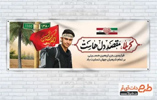 دانلود پلاکارد لایه باز اربعین حسینی شامل خوشنویسی کربلا مقصد دل هاست
