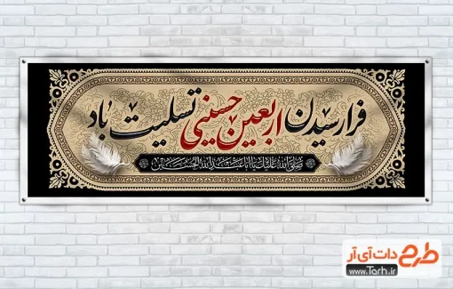 پلاکارد خام تسلیت اربعین حسینی با تایپوگرافی فرا رسیدن اربعین حسینی تسلیت باد