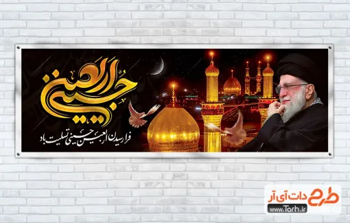 طرح پلاکارد اربعین و رهبری با تایپوگرافی اربعین حسینی