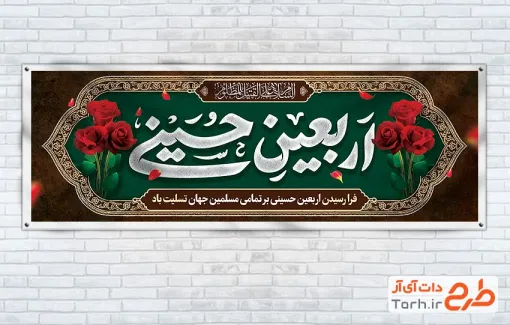 طرح لایه باز پلاکارد اربعین حسینی با تایپوگرافی اربعین حسینی