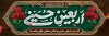 طرح پلاکارد اربعین حسینی با تایپوگرافی اربعین حسینی