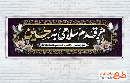 پلاکارد خام اربعین حسینی با تایپوگرافی هر قدم سلامی به حسین
