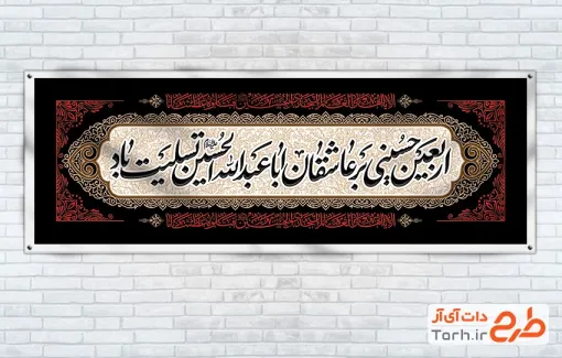 طرح لایه باز پلاکارد تسلیت اربعین با تایپوگرافی اربعین حسینی بر عاشقان اباعبدالله الحسین تسلیت باد