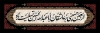 طرح پلاکارد تسلیت اربعین با تایپوگرافی اربعین حسینی بر عاشقان اباعبدالله الحسین تسلیت باد