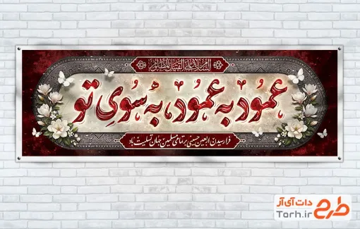 طرح لایه باز پلاکارد اربعین حسینی با تایپوگرافی عمود به عمود به سوی تو
