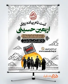 دانلود بنر اطلاعیه ثبت نام پیاده روی اربعین با تایپوگرافی اربعین حسینی